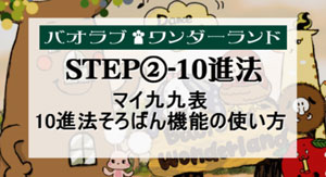 九九表の10進法そろばん機能
