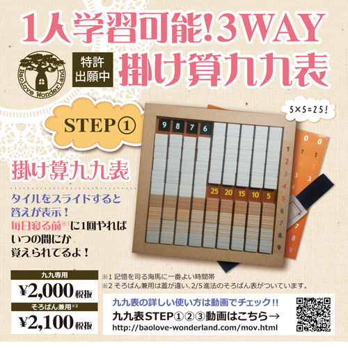 1人学習可能　3WAYかけ算九九表　そろばん九九表　特許出願中