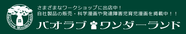 ワークショップ運営サイト　バオラブ・ワンダーランド｜ 自社製品の販売・科学漫画や発達障害児育児漫画も掲載中！！