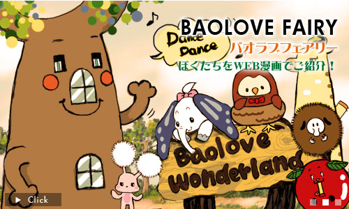 バオラブ・フェアリー
