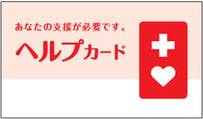 ヘルプカード
