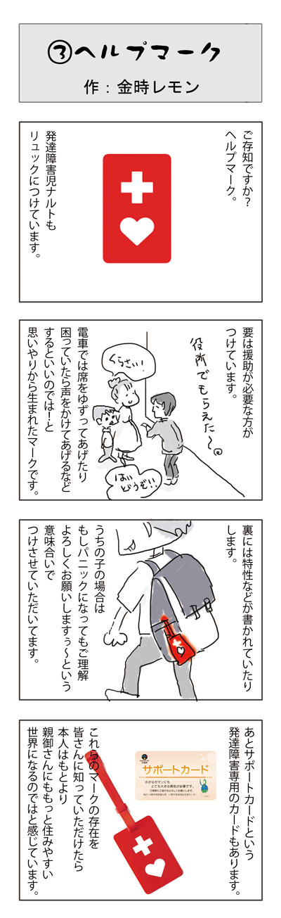 金時レモンのゆるゆる発達障害児育児日記 ヘルプマーク