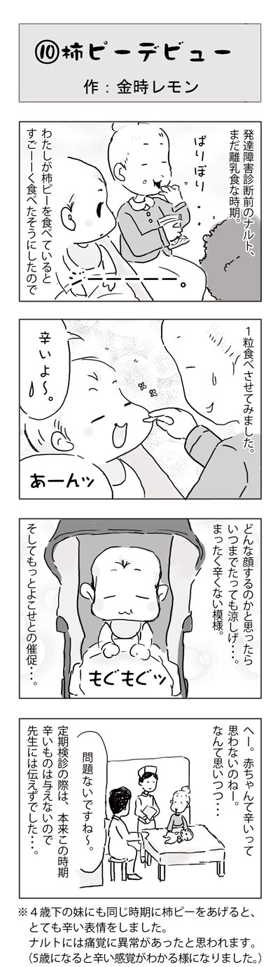 金時レモンのゆるゆる発達障害児育児日記 発達障害のサイン！？！痛覚鈍麻　辛味　柿ピーデビュー