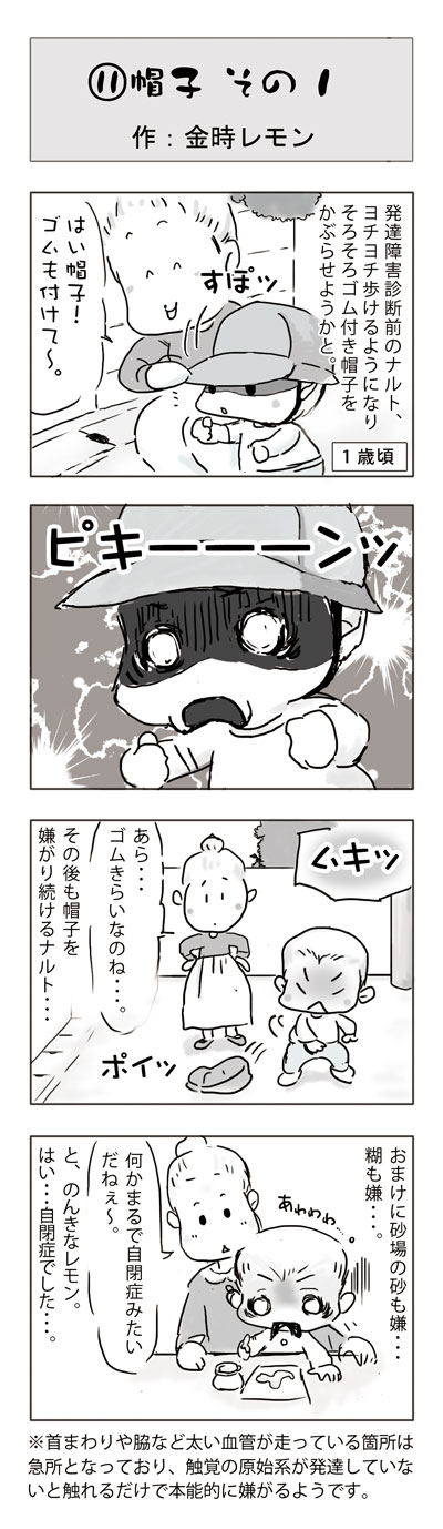 金時レモンのゆるゆる発達障害児育児日記 発達障害のサイン！？！触覚過敏　帽子 その1