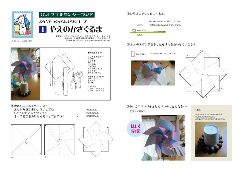 バオラブ・ワンダーランド　簡単図画工作写真　やえのかざぐるま