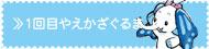 1回目 やえかざぐるま