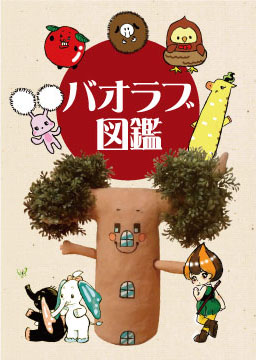 バオラブ図鑑