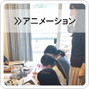 アニメーション