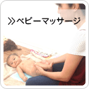ベビーマッサージ