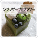 プリザーブドフラワー