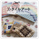 タイルアート